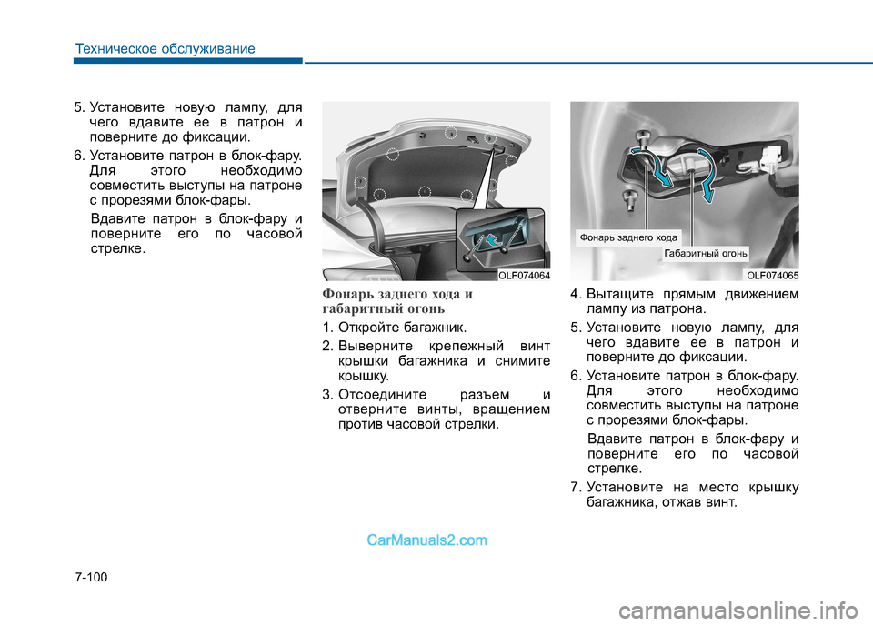 Hyundai Sonata 2016  Инструкция по эксплуатации (in Russian) 7-100
Техническое обслуживание
5. Установите новую лампу, длячего вдавите ее в патрон и 
поверните до фиксации.
6.