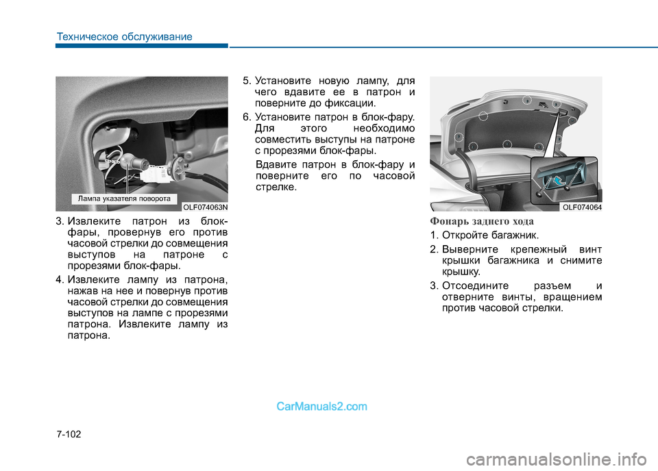 Hyundai Sonata 2016 Инструкция по эксплуатации (in Russian) 7-102
Техническое обслуживание
3. Извлеките патрон из блок-фары, провернув его против
часовой стрелки до совмещ Hyundai Sonata 2016 Инструкция по эксплуатации (in Russian) 7-102
Техническое обслуживание
3. Извлеките патрон из блок-фары, провернув его против
часовой стрелки до совмещ