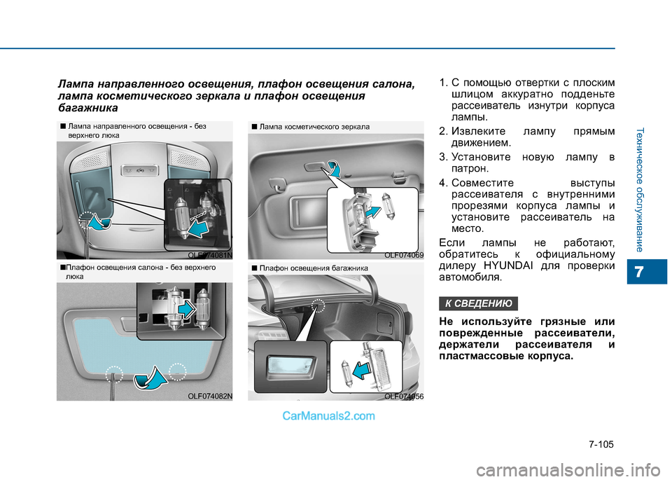 Hyundai Sonata 2016 Инструкция по эксплуатации (in Russian) 7-105
Техническое обслуживание
7
1. С помощью отвертки с плоскимшлицом аккуратно подденьте
рассеиватель изнутр Hyundai Sonata 2016 Инструкция по эксплуатации (in Russian) 7-105
Техническое обслуживание
7
1. С помощью отвертки с плоскимшлицом аккуратно подденьте
рассеиватель изнутр
