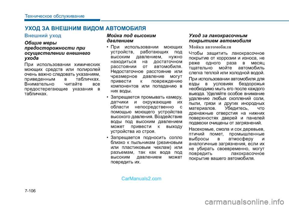 Hyundai Sonata 2016 Инструкция по эксплуатации (in Russian) 7-106
Техническое обслуживание
УХОД ЗА ВНЕШНИМ ВИДОМ АВТОМОБИЛЯ
Внешний уход
Общие меры
предосторожности при Hyundai Sonata 2016 Инструкция по эксплуатации (in Russian) 7-106
Техническое обслуживание
УХОД ЗА ВНЕШНИМ ВИДОМ АВТОМОБИЛЯ
Внешний уход
Общие меры
предосторожности при