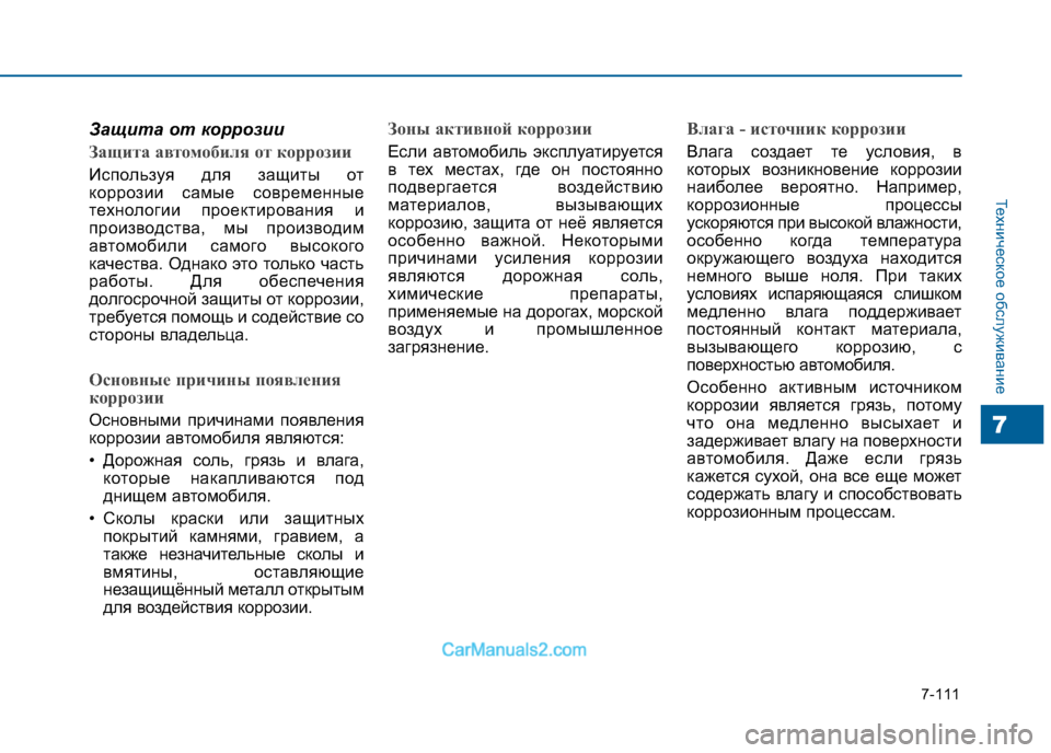 Hyundai Sonata 2016 Инструкция по эксплуатации (in Russian) 7-111
Техническое обслуживание
7
Защита от коррозии
Защита автомобиля от коррозии
Используя для защиты от
корр Hyundai Sonata 2016 Инструкция по эксплуатации (in Russian) 7-111
Техническое обслуживание
7
Защита от коррозии
Защита автомобиля от коррозии
Используя для защиты от
корр