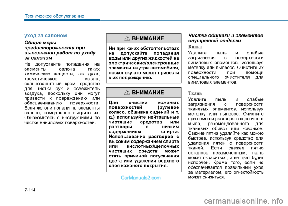 Hyundai Sonata 2016  Инструкция по эксплуатации (in Russian) 7-114
Техническое обслуживание
уxoд зa caлoнoм
Общие меры 
предосторожности при
выполнении работ по уходу
за салон