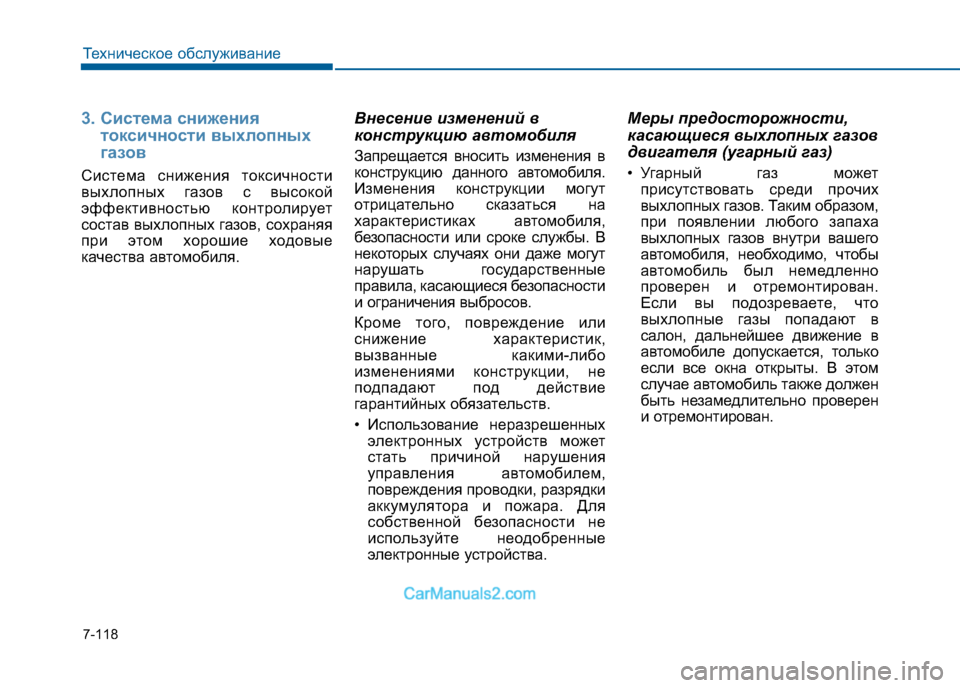 Hyundai Sonata 2016  Инструкция по эксплуатации (in Russian) 7-118
Техническое обслуживание
3. Система снижениятоксичности выхлопных 
газов
Система снижения токсичности 
в