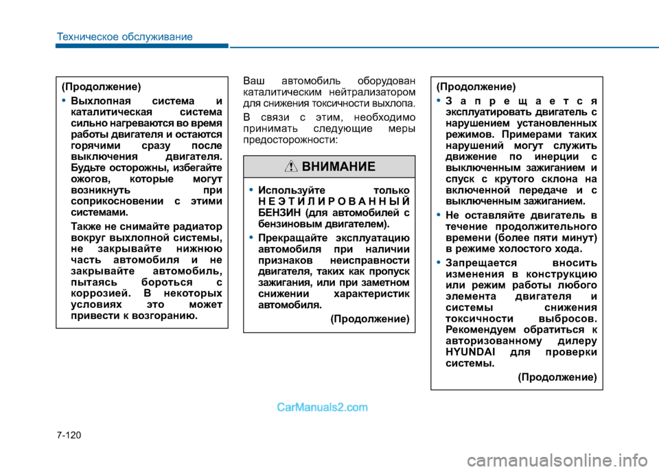 Hyundai Sonata 2016  Инструкция по эксплуатации (in Russian) 7-120
Техническое обслуживание
Ваш автомобиль оборудован 
каталитическим нейтрализатором
для снижения токсич