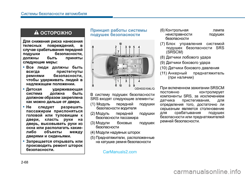Hyundai Sonata 2016 Инструкция по эксплуатации (in Russian) 2-68
Системы безопасности автомобиля
Принцип работы системы
подушек безопасности
В систему подушек безопасн Hyundai Sonata 2016 Инструкция по эксплуатации (in Russian) 2-68
Системы безопасности автомобиля
Принцип работы системы
подушек безопасности
В систему подушек безопасн