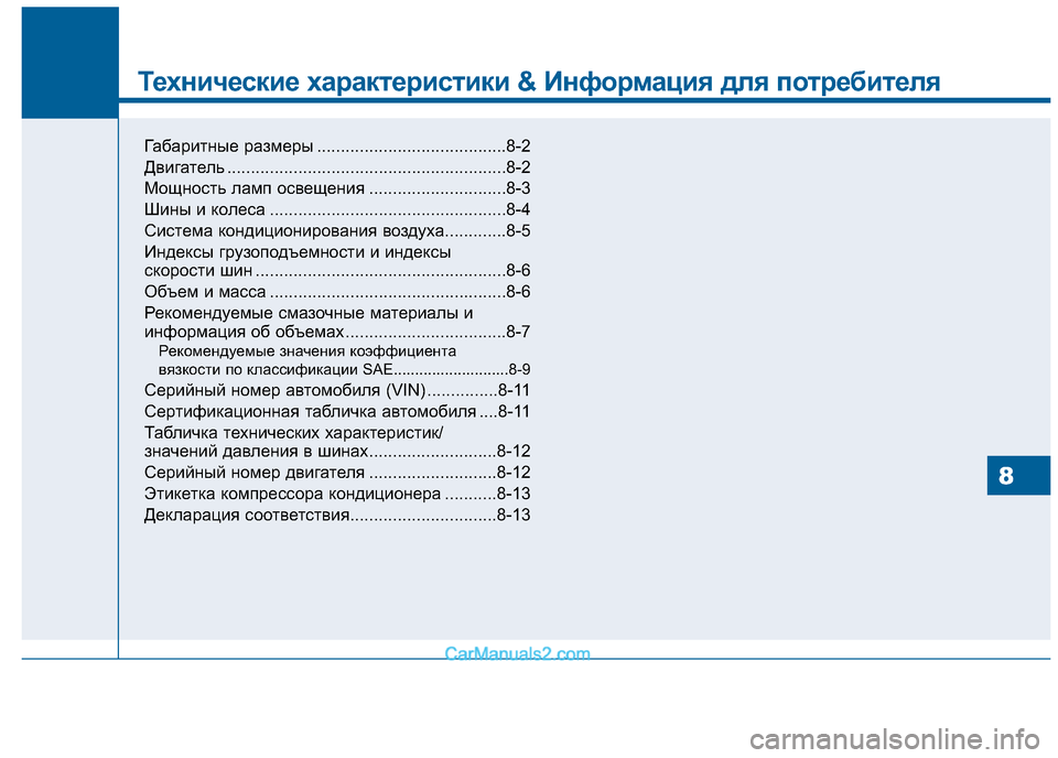Hyundai Sonata 2016 Инструкция по эксплуатации (in Russian) 8
Технические характеристики & Информация для потребителя
Габаритные размеры ........................................8-2
Двигат Hyundai Sonata 2016 Инструкция по эксплуатации (in Russian) 8
Технические характеристики & Информация для потребителя
Габаритные размеры ........................................8-2
Двигат