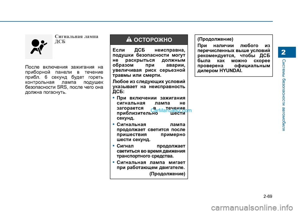 Hyundai Sonata 2016 Инструкция по эксплуатации (in Russian) 2-69
Системы безопасности автомобиля2
Сигнальная лампа
ДСБ
После включения зажигания на
приборной панели в т Hyundai Sonata 2016 Инструкция по эксплуатации (in Russian) 2-69
Системы безопасности автомобиля2
Сигнальная лампа
ДСБ
После включения зажигания на
приборной панели в т