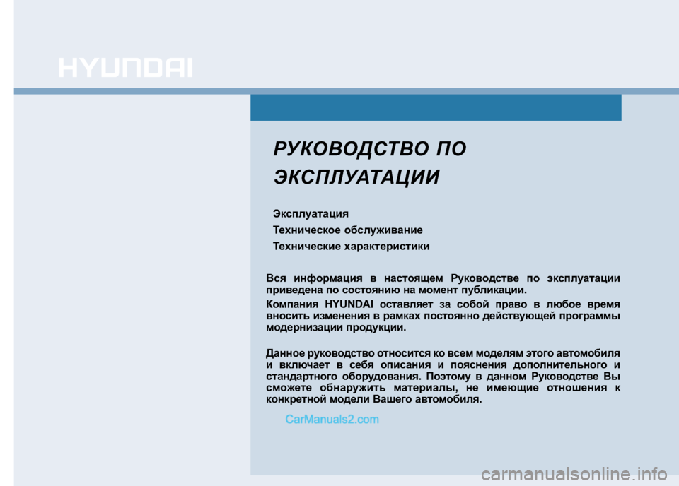 Hyundai Sonata 2016  Инструкция по эксплуатации (in Russian) РУКОВОДСТВО ПО 
ЭКСПЛУАТАЦИИ 
Эксплуатация 
Техническое обслуживание
Технические характеристики
Вся информ