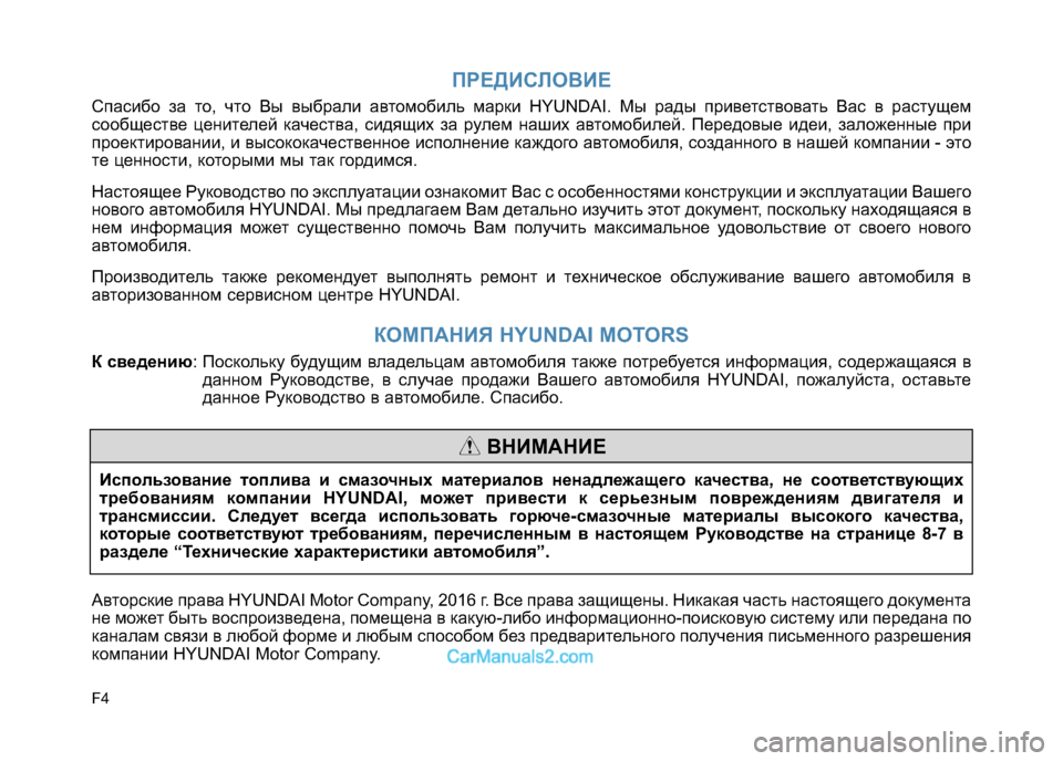 Hyundai Sonata 2016  Инструкция по эксплуатации (in Russian) F4
ПРЕДИСЛОВИЕ
Спасибо за то, что Вы выбрали автомобиль марки HYUNDAI. Мы рады приветствовать Вас в растущем
сообщ