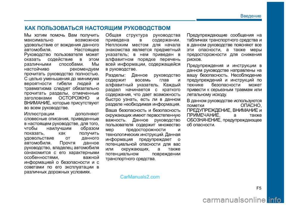 Hyundai Sonata 2016  Инструкция по эксплуатации (in Russian) Мы хотим помочь Вам получить 
максимально возможное
удовольствие от вождения данного
автомобиля. Настоящее
