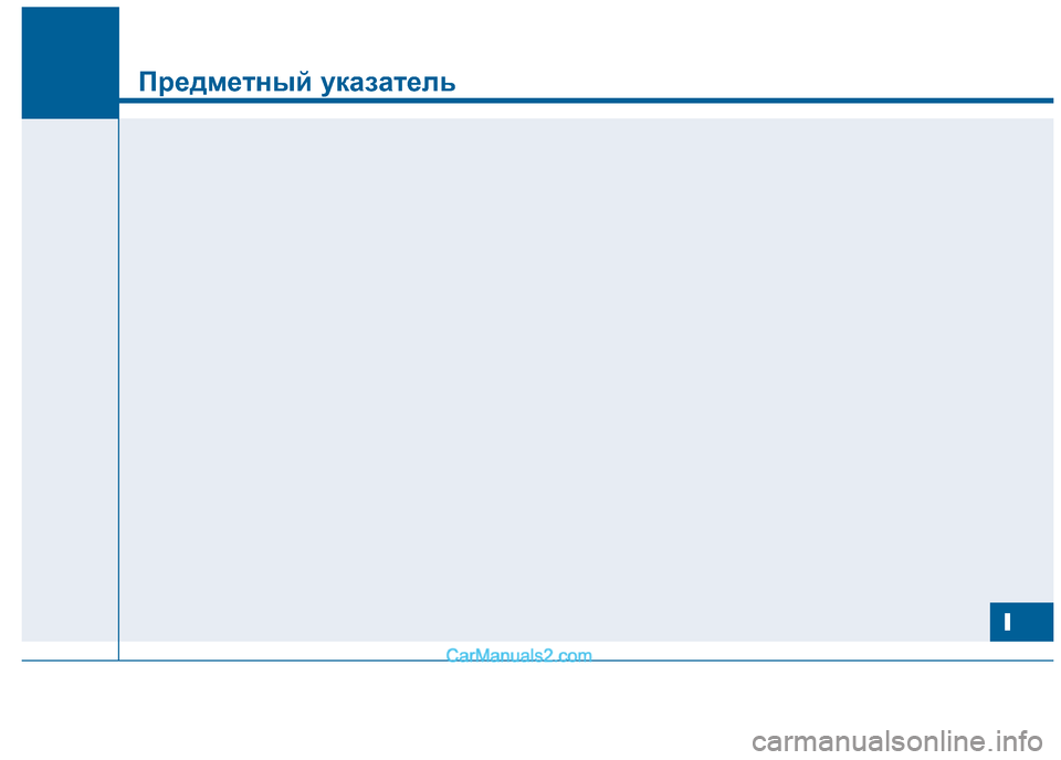 Hyundai Sonata 2016 Инструкция по эксплуатации (in Russian) I
Предметный указатель
I Hyundai Sonata 2016 Инструкция по эксплуатации (in Russian) I
Предметный указатель
I