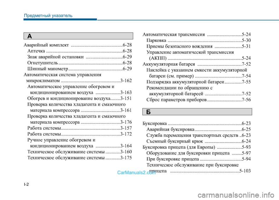 Hyundai Sonata 2016 Инструкция по эксплуатации (in Russian) I-2
Аварийный комплект ..........................................6-28
Аптечка ..............................................................6-28
Знак аварийной о Hyundai Sonata 2016 Инструкция по эксплуатации (in Russian) I-2
Аварийный комплект ..........................................6-28
Аптечка ..............................................................6-28
Знак аварийной о