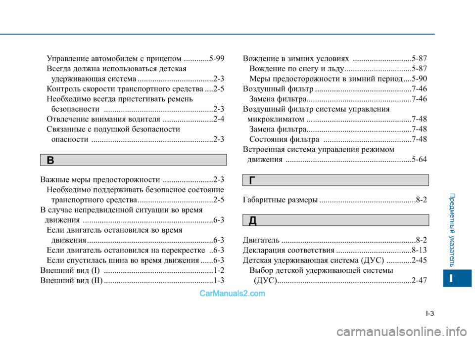 Hyundai Sonata 2016 Инструкция по эксплуатации (in Russian) I-3
Управление автомобилем с прицепом ............5-99
Всегда должна использоваться детская удерживающая система .... Hyundai Sonata 2016 Инструкция по эксплуатации (in Russian) I-3
Управление автомобилем с прицепом ............5-99
Всегда должна использоваться детская удерживающая система ....