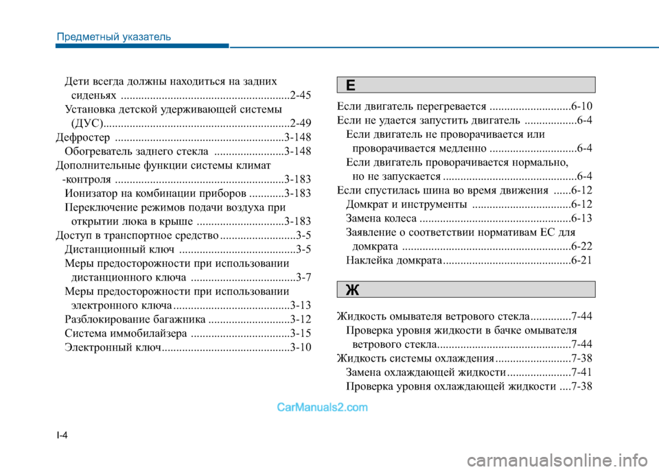 Hyundai Sonata 2016 Инструкция по эксплуатации (in Russian) I-4Дети всегда должны находиться на задних
сиденьях ..........................................................2-45
Установка детской удер Hyundai Sonata 2016 Инструкция по эксплуатации (in Russian) I-4Дети всегда должны находиться на задних
сиденьях ..........................................................2-45
Установка детской удер