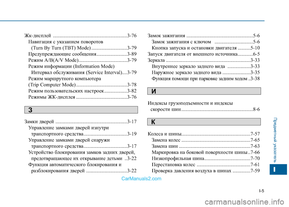 Hyundai Sonata 2016  Инструкция по эксплуатации (in Russian) I-5
Предметный указатель
Жк-дисплей ..........................................................3-76Навигация с указанием поворотов (Turn By Turn 