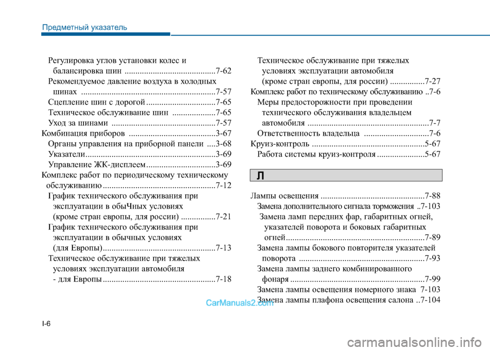 Hyundai Sonata 2016  Инструкция по эксплуатации (in Russian) I-6Регулировка углов установки колес и 
балансировка шин ..........................................7-62
Рекомендуемое давление воз