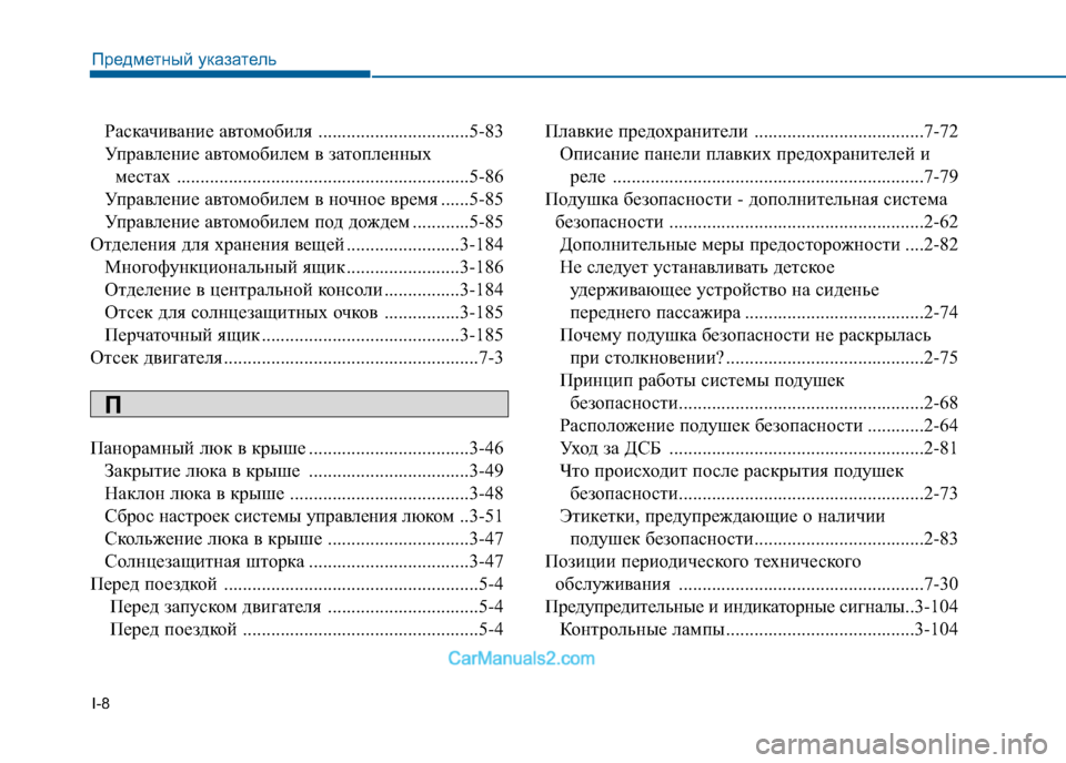 Hyundai Sonata 2016  Инструкция по эксплуатации (in Russian) I-8Раскачивание автомобиля ................................5-83
Управление автомобилем в затопленных  местах ..............................