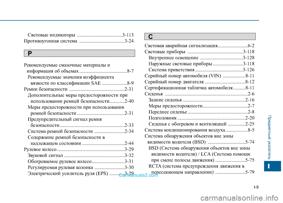 Hyundai Sonata 2016  Инструкция по эксплуатации (in Russian) I-9
Световые индикаторы ....................................3-113
Противоугонная система ....................................3-24 
Рекомендуемые с