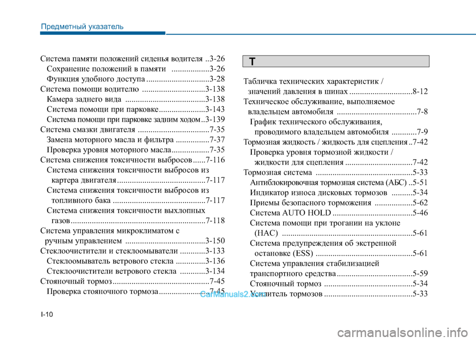 Hyundai Sonata 2016  Инструкция по эксплуатации (in Russian) I-10
Система памяти положений сиденья водителя
..3-26
Сохранение положений в памяти  ..................3-26 
Функция удобно