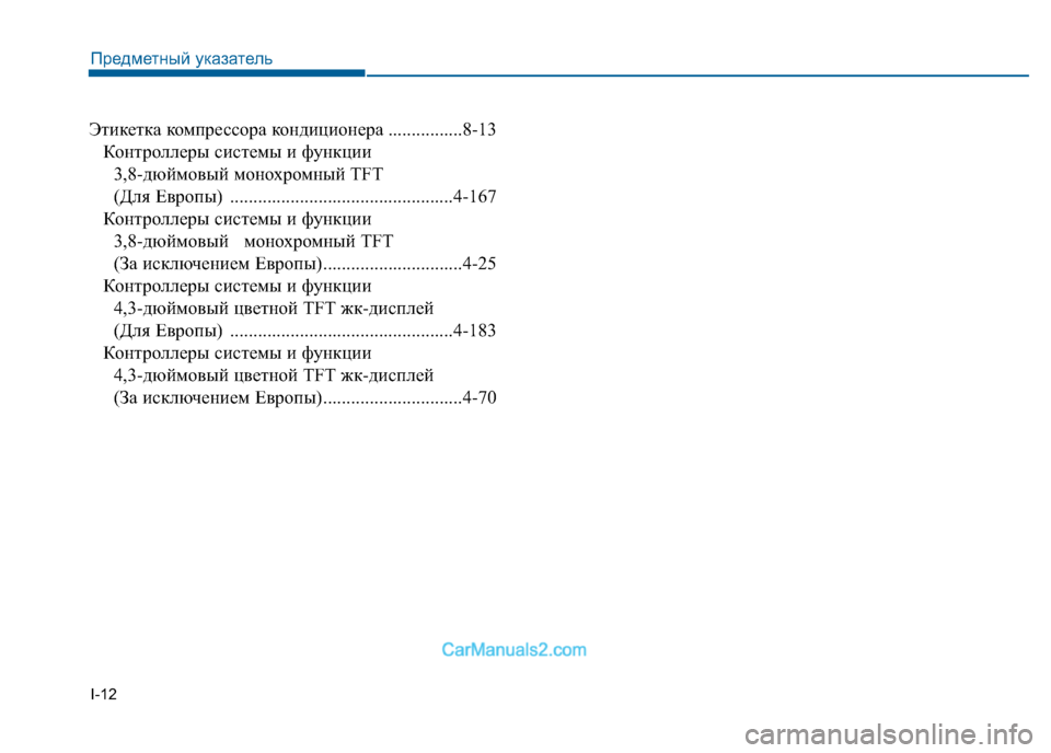 Hyundai Sonata 2016  Инструкция по эксплуатации (in Russian) I-12
Этикетка компрессора кондиционера ................8-13
Контроллеры системы и функции 3,8-дюймовый монохромный TFT 
(Д