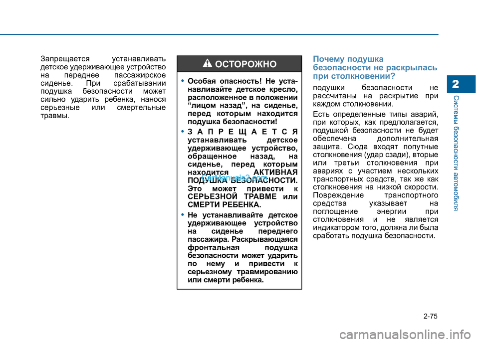 Hyundai Sonata 2016  Инструкция по эксплуатации (in Russian) 2-75
Системы безопасности автомобиля2
Запрещается устанавливать 
детское удерживающее устройство
на переднее