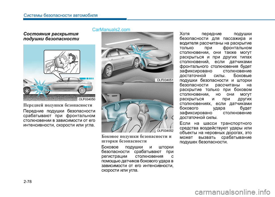Hyundai Sonata 2016  Инструкция по эксплуатации (in Russian) 2-78
Системы безопасности автомобиля
Состояния раскрытия 
подушки безопасности
Передней подушки безопасност