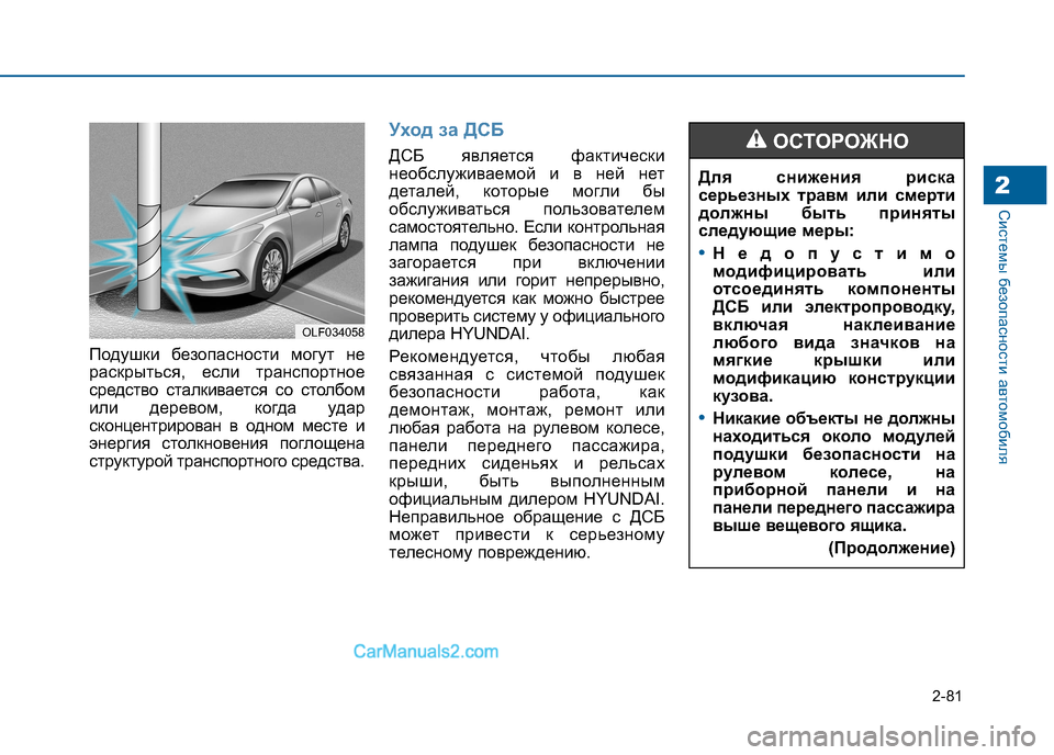 Hyundai Sonata 2016  Инструкция по эксплуатации (in Russian) 2-81
Системы безопасности автомобиля2
Подушки безопасности могут не 
раскрыться, если транспортное
средство с