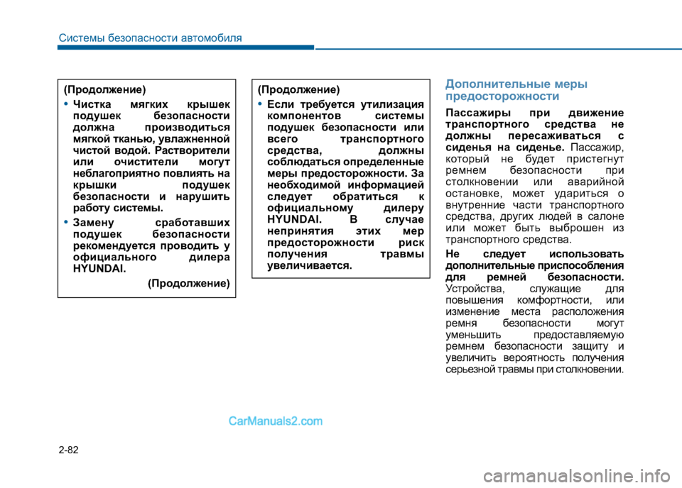 Hyundai Sonata 2016  Инструкция по эксплуатации (in Russian) 2-82
Системы безопасности автомобиля
(Продолжение)
•Если требуется утилизация
компонентов системы 
подушек б