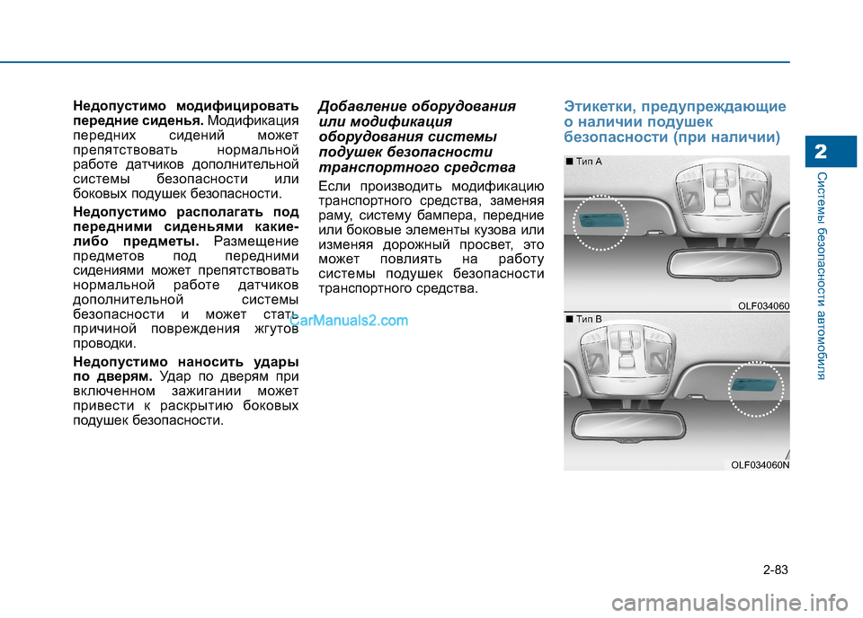 Hyundai Sonata 2016  Инструкция по эксплуатации (in Russian) 2-83
Системы безопасности автомобиля2
Недопустимо модифицировать 
передние сиденья.Модификация
передних сиде