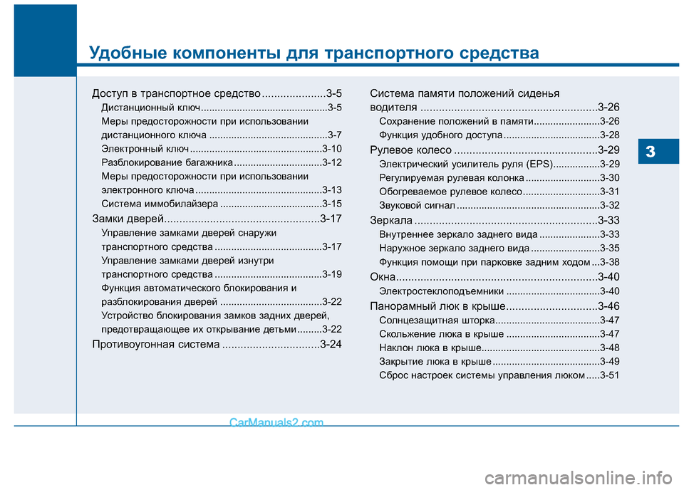 Hyundai Sonata 2016 Инструкция по эксплуатации (in Russian) Удобные компоненты для транспортного средства
Доступ в транспортное средство .....................3-5Дистанционный кл Hyundai Sonata 2016 Инструкция по эксплуатации (in Russian) Удобные компоненты для транспортного средства
Доступ в транспортное средство .....................3-5Дистанционный кл