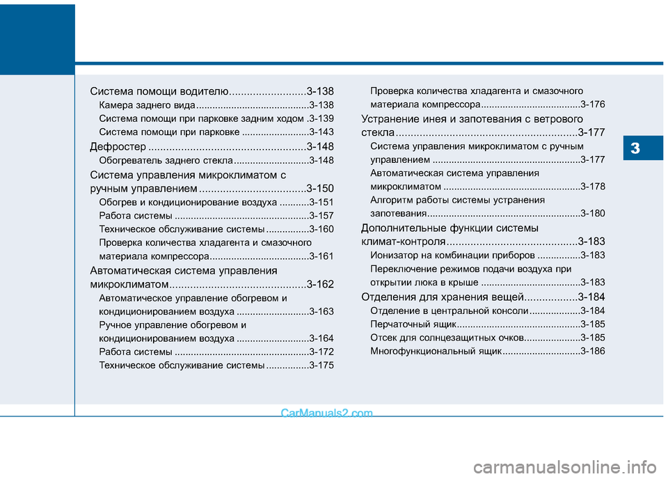 Hyundai Sonata 2016 Инструкция по эксплуатации (in Russian) 3
Система помощи водителю..........................3-138
Камера заднего вида ................................ ..........3-138
Система помощи при Hyundai Sonata 2016 Инструкция по эксплуатации (in Russian) 3
Система помощи водителю..........................3-138
Камера заднего вида ................................ ..........3-138
Система помощи при