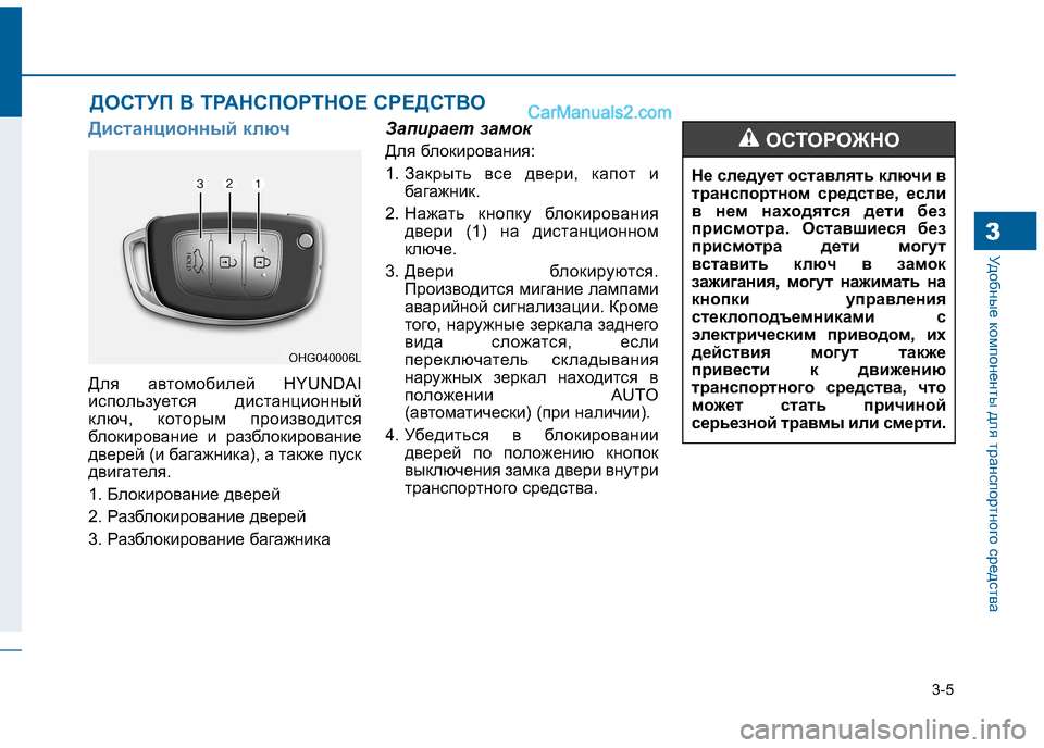 Hyundai Sonata 2016 Инструкция по эксплуатации (in Russian) 3-5
Удобные компоненты для транспортного средства3
Дистанционный ключ
Для автомобилей HYUNDAI
используется дист Hyundai Sonata 2016 Инструкция по эксплуатации (in Russian) 3-5
Удобные компоненты для транспортного средства3
Дистанционный ключ
Для автомобилей HYUNDAI
используется дист