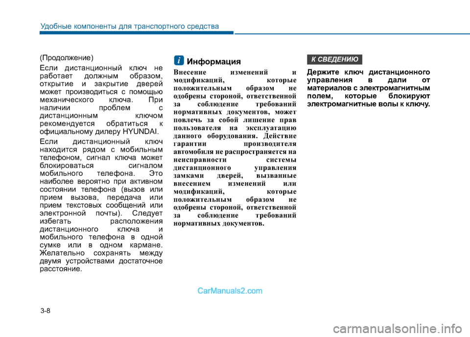 Hyundai Sonata 2016 Инструкция по эксплуатации (in Russian) 3-8
Удобные компоненты для транспортного средства
(Продолжение)
Если дистанционный ключ не
работает должным Hyundai Sonata 2016 Инструкция по эксплуатации (in Russian) 3-8
Удобные компоненты для транспортного средства
(Продолжение)
Если дистанционный ключ не
работает должным
