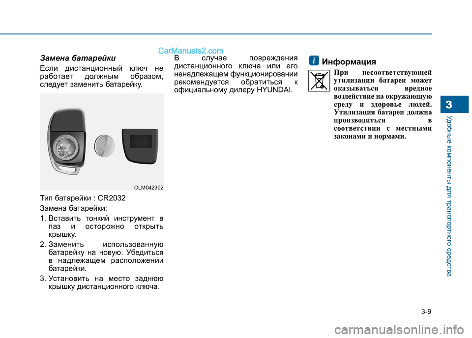 Hyundai Sonata 2016 Инструкция по эксплуатации (in Russian) 3-9
Удобные компоненты для транспортного средства3
Замена батарейки
Если дистанционный ключ не
работает дол Hyundai Sonata 2016 Инструкция по эксплуатации (in Russian) 3-9
Удобные компоненты для транспортного средства3
Замена батарейки
Если дистанционный ключ не
работает дол