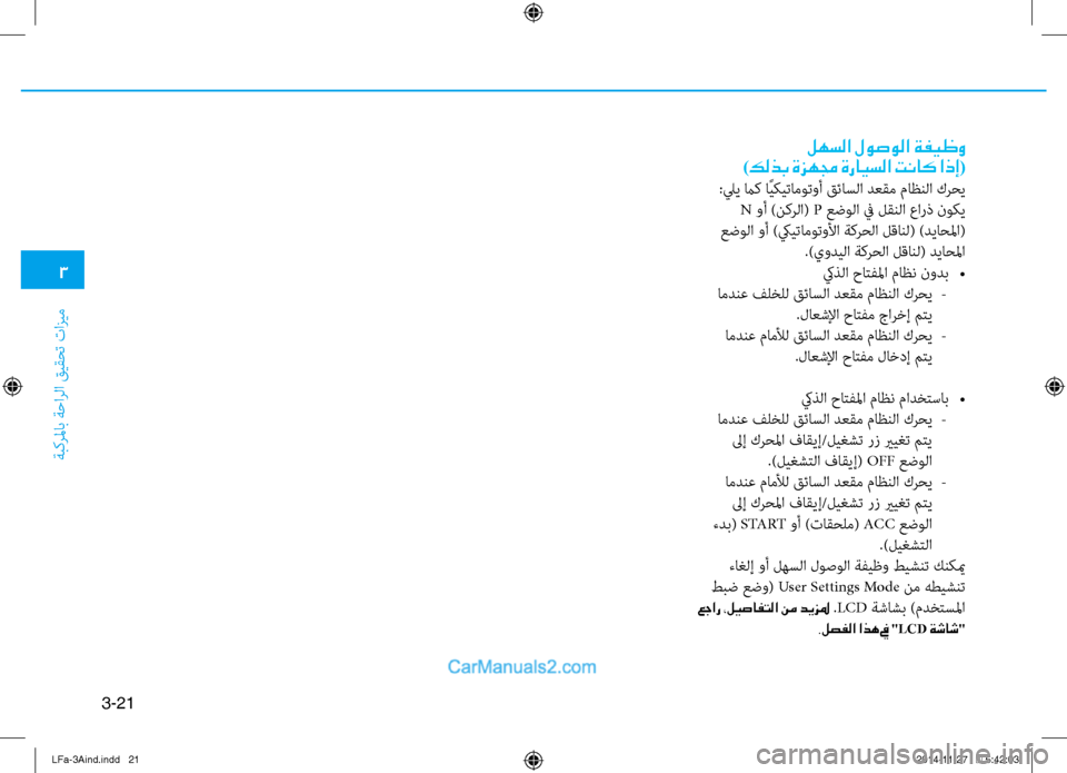Hyundai Sonata 2016  دليل المالك 3
َbبكرلماب َbَfارلا قيقحت تازيم
3-21
لهسلا لوصولا ةفيظو
)كلذب ةزهمج ةرايسلا تناك اذإ(
:ليي ماك اًيكيتاموتوأ قئاسل