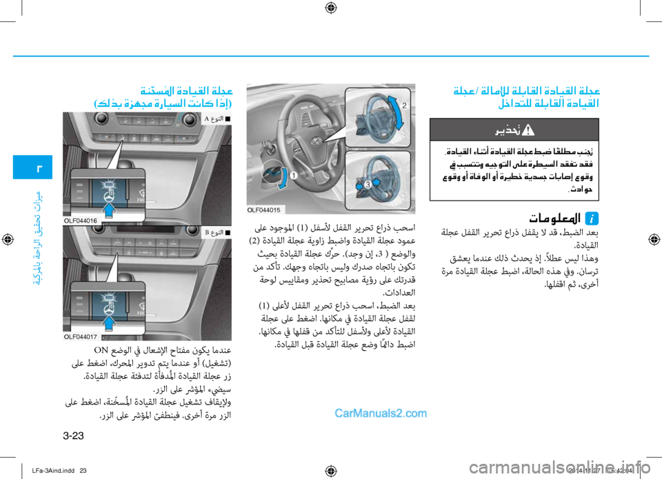 Hyundai Sonata 2016  دليل المالك 3
َbبكرلماب َbَfارلا قيقحت تازيم
3-23
 ةلجع / ةلاملإل ةلباقلا ةدايقلا ةلجع
لخادتلل ةلباقلا ةدايقلا
OLf044015
 لىع دوجو