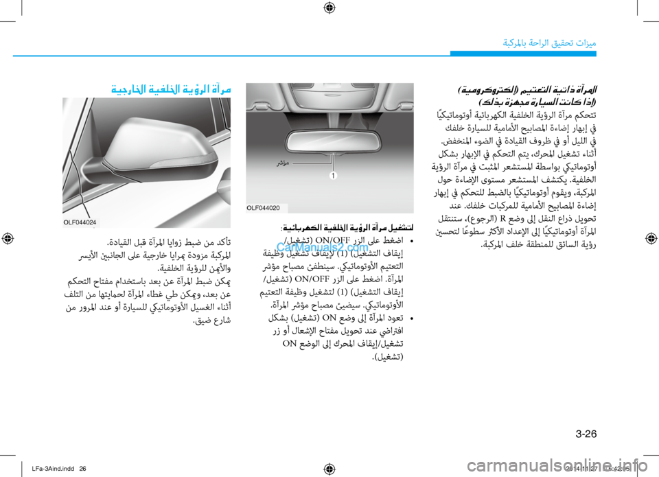 Hyundai Sonata 2016  دليل المالك 3-26
َbبكرلماب َbَfارلا قيقحت تازيم
 )ةيموركوتركلإ( ميتعتلا ةيتاذ ةآرلما 
)كلذب ةزهمج ةرايسلا تناك اذإ(
 اًيكيتام