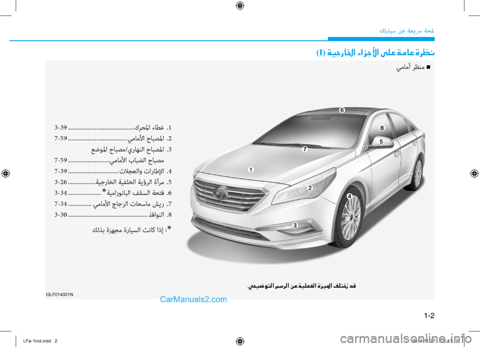 Hyundai Sonata 2016 دليل المالك 1-2
كترايس نع ةعيسر ةحلم
OLF014001N
)I( ةيجرالخا ءازجلأا ىلع ةماع ةرظن
3-39 .......................................... كرحلما ءاط\f .1
7-59 ...... Hyundai Sonata 2016 دليل المالك 1-2
كترايس نع ةعيسر ةحلم
OLF014001N
)I( ةيجرالخا ءازجلأا ىلع ةماع ةرظن
3-39 .......................................... كرحلما ءاط\f .1
7-59 ......