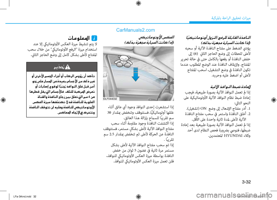 Hyundai Sonata 2016  دليل المالك 3-32
َbبكرلماب َbَfارلا قيقحت تازيم
ةيللآا ذفاونلا طبض ةداعلإ
 بجيف ،َbيعيبط ةروصب َbيللآا ذفاونلا لمعت لم اذإ
 لى