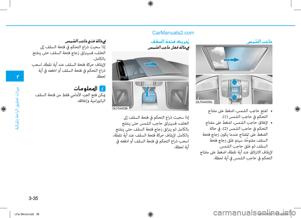 Hyundai Sonata 2016  دليل المالك 3
َbبكرلماب َbَfارلا قيقحت تازيم
3-35
سمشلا بجاح
 حاتفم لىع طغضا ،سمشلا بجاح حتفل 
•
.)1( سمشلا بجاَf في مكحتلا
 حاتف