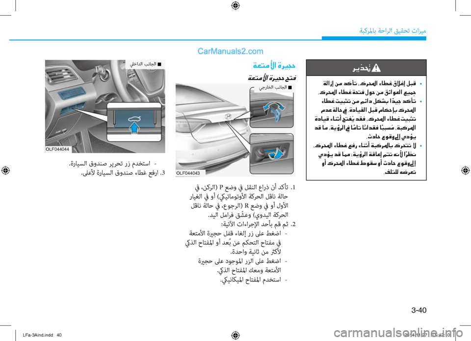 Hyundai Sonata 2016  دليل المالك 3-40
َbبكرلماب َbَfارلا قيقحت تازيم
ريذتح 
 ةلازإ نم دكأت ،كرلمحا ءاطغ قلاغإ لبق 
•
.كرلمحا ءاطغ ةحتف لوح نم قئاوع