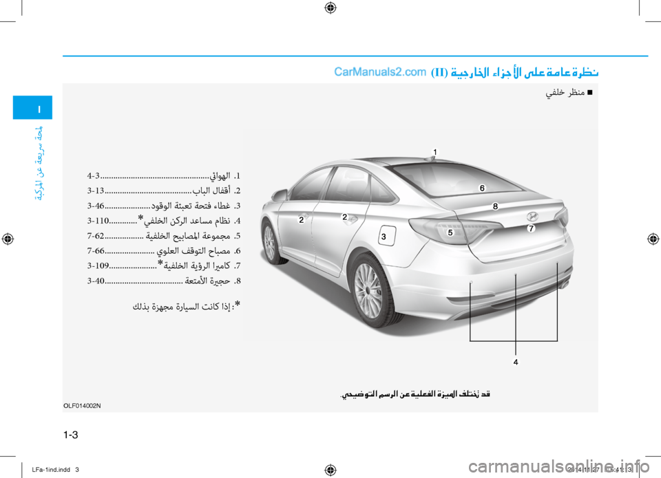 Hyundai Sonata 2016 دليل المالك 1
ةبكرلما نع ةعيسر ةحلم
1-3
OLF014002N
4-3 .................................................. ئياوهلا .1
3-13 ........................................ بابلا لافقأ . Hyundai Sonata 2016 دليل المالك 1
ةبكرلما نع ةعيسر ةحلم
1-3
OLF014002N
4-3 .................................................. ئياوهلا .1
3-13 ........................................ بابلا لافقأ .