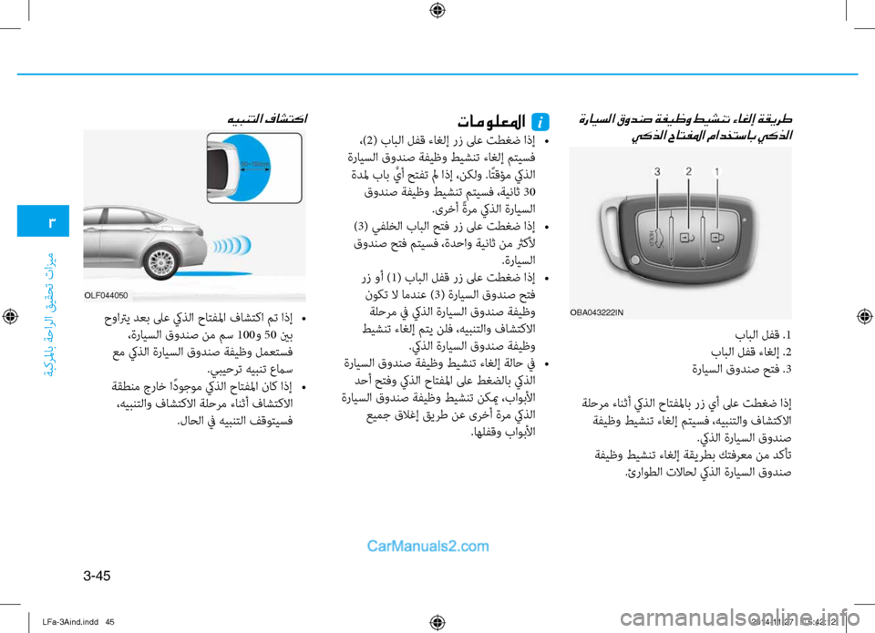 Hyundai Sonata 2016  دليل المالك 3
َbبكرلماب َbَfارلا قيقحت تازيم
3-45
 ةرايسلا قودنص ةفيظو طيشنت ءاغلإ ةقيرطيكذلا حاتفلما مادختساب يكذلا
OLf044050
oBA0