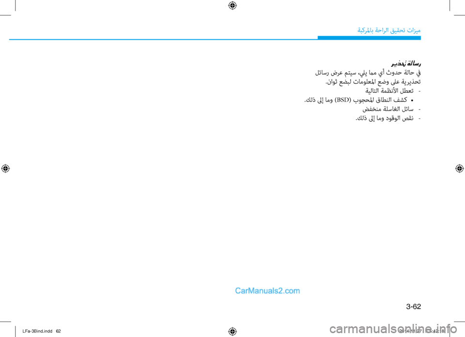 Hyundai Sonata 2016 دليل المالك 3-62
ةبكرلماب ةحارلا قيقحت تازيم
ريذتح ةلاسر
لئا\bر ضرع متي\b ،ليي مام يأ ثودح ةلاح في.ناوث عضبل تامولعلما عضو \fع Hyundai Sonata 2016 دليل المالك 3-62
ةبكرلماب ةحارلا قيقحت تازيم
ريذتح ةلاسر
لئا\bر ضرع متي\b ،ليي مام يأ ثودح ةلاح في.ناوث عضبل تامولعلما عضو \fع
