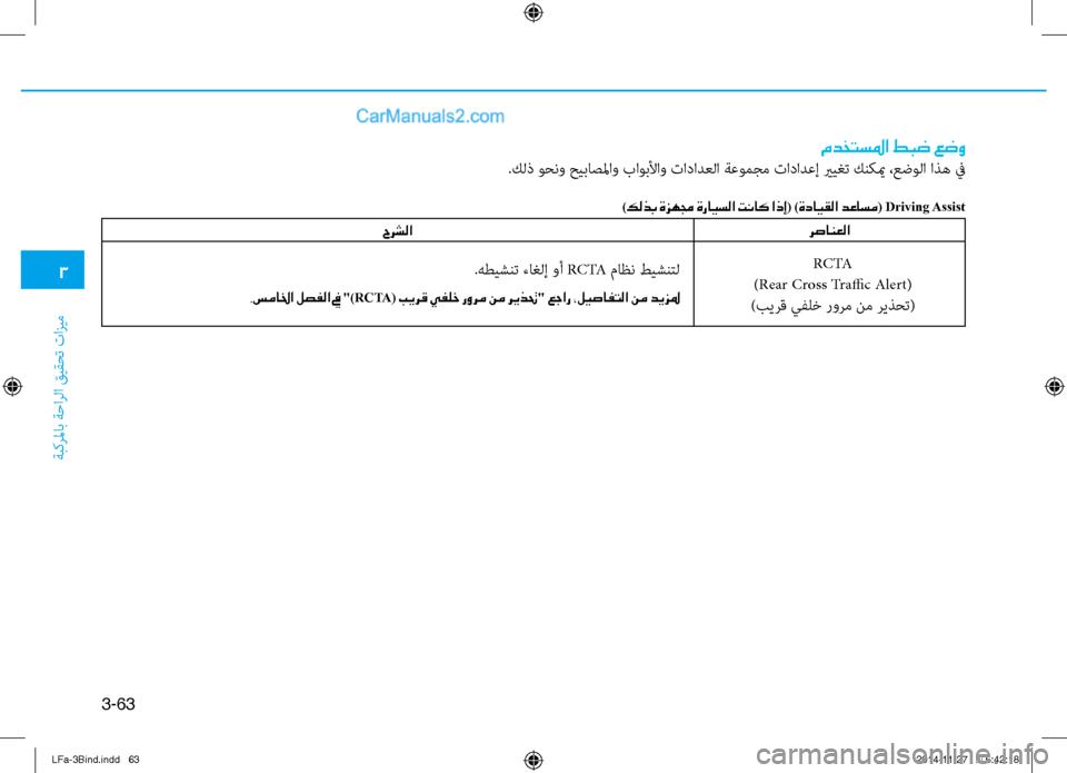 Hyundai Sonata 2016 دليل المالك 3
ةبكرلماب ةحارلا قيقحت تازيم
3-63
مدختسلما طبض عضو
.كلذ وحنو حيباصلماو باوبلأاو تادادعلا ةعومجم تادادعإ يريغت Hyundai Sonata 2016 دليل المالك 3
ةبكرلماب ةحارلا قيقحت تازيم
3-63
مدختسلما طبض عضو
.كلذ وحنو حيباصلماو باوبلأاو تادادعلا ةعومجم تادادعإ يريغت