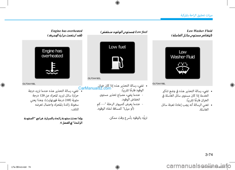 Hyundai Sonata 2016  دليل المالك 3-74
ةبكرلماب ةحارلا قيقحت تازيم
 Low Washer Fluid 
 )ةلساغلا لئاس ىوتسم ضافنخا(
 يركذت عضو في هذه ريذحتلا ةلاسر ءضيت  
 •
