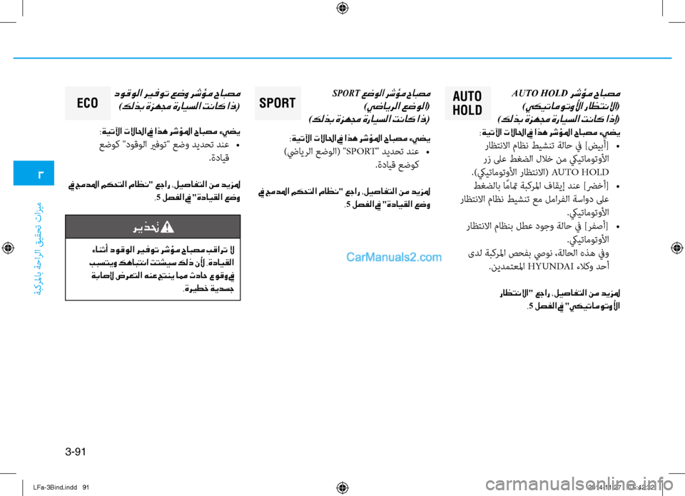 Hyundai Sonata 2016  دليل المالك 3
ةبكرلماب ةحارلا قيقحت تازيم
3-91
AuTO
HOLD aUt O HOLD رشؤم حابصم 	
 
)يكيتاموتولأا راظتنلاا(
 
)
كلذب ةزهمج ةرايسلا تناك اذ