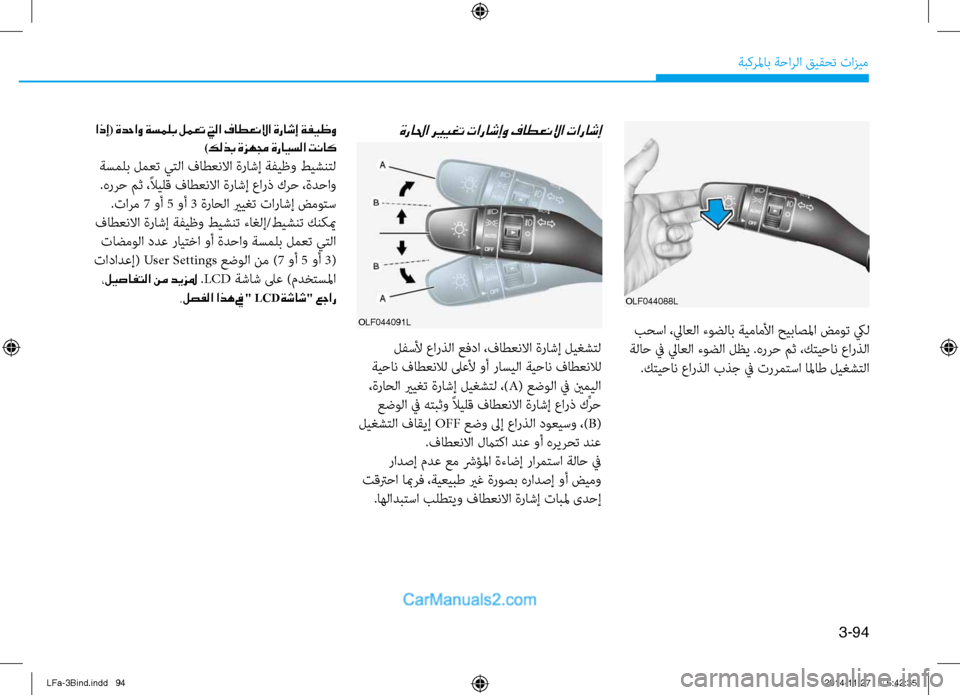 Hyundai Sonata 2016  دليل المالك 3-94
ةبكرلماب ةحارلا قيقحت تازيم
olf044088l
 بح\bا ،لياعلا ءوضلاب ةيماملأا حيباصلما ضموت كيل
 ةلاح في لياعلا ءوضلا لظ