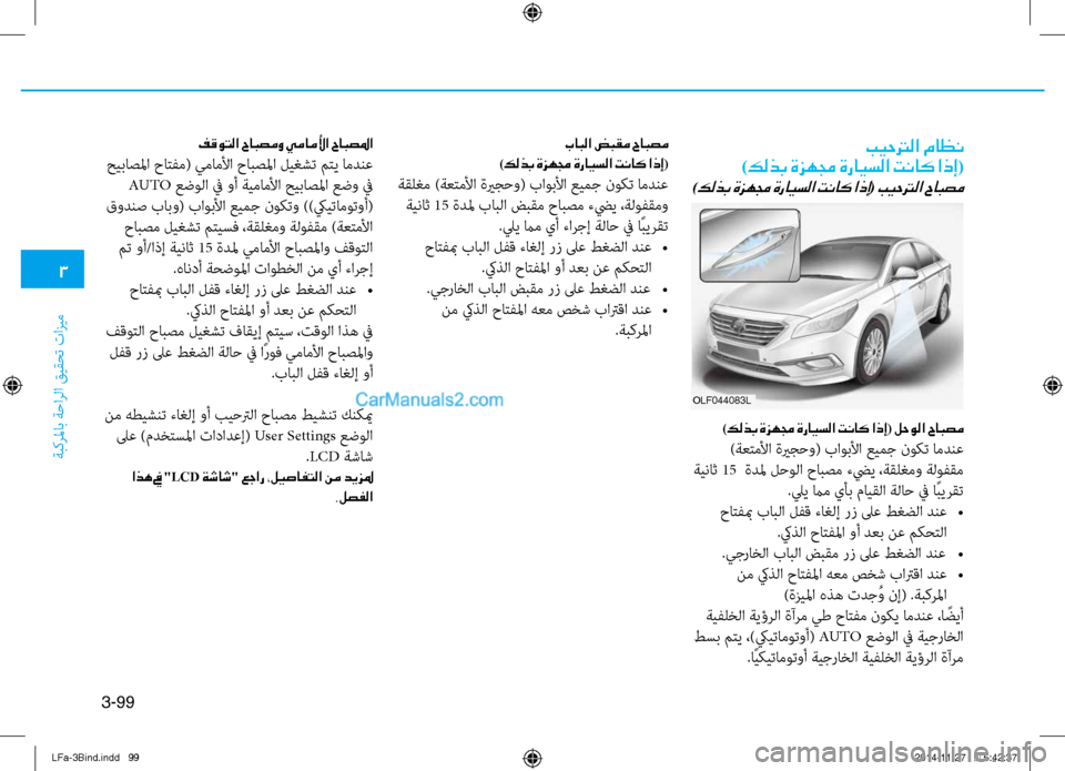 Hyundai Sonata 2016  دليل المالك 3
ةبكرلماب ةحارلا قيقحت تازيم
3-99
بيحترلا ماظن	
)كلذب ةزهمج ةرايسلا تناك اذإ(
)كلذب ةزهمج ةرايسلا تناك اذإ( بيحتر