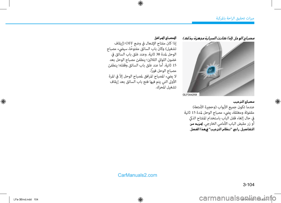 Hyundai Sonata 2016  دليل المالك 3-104
ةبكرلماب ةحارلا قيقحت تازيم
olf044259
)كلذب ةزهمج ةرايسلا تناك اذإ( لحولا حابصم
بيحترلا حابصم
 )ةعتملأا ةيرجحو( 